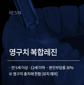 영구치 복합레진
