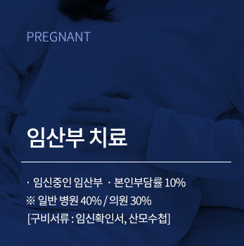 임산부 치료