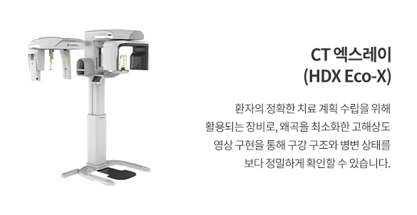 CT 엑스레이 (HDX Eco-X)