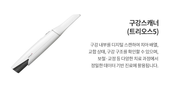 구강스캐너 – 트리오스 5