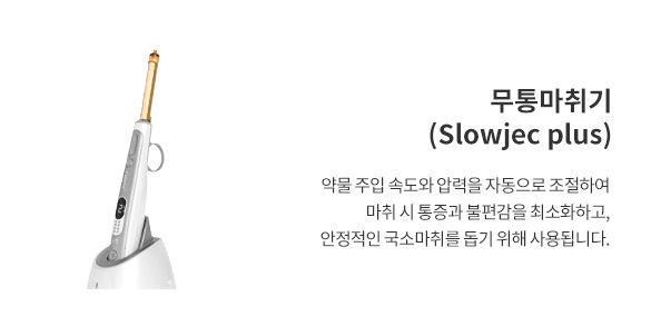 무통마취기(slowjec plus)
