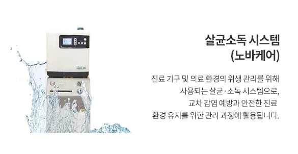 살균소독 시스템 – 노바케어