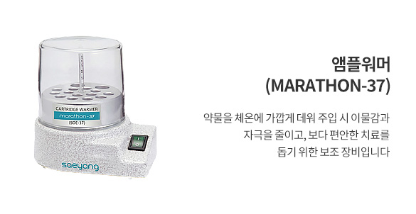 앰플워머(MARATHON-37)