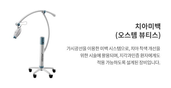 치아미백(오스템 뷰티스)
