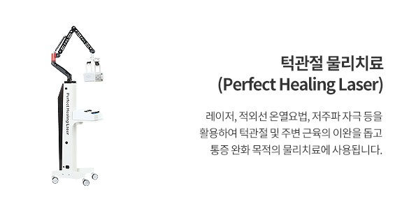 턱관절 물리치료 기기(Perfect Healing Laser)